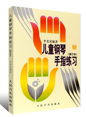 新华钢琴五指基础练习