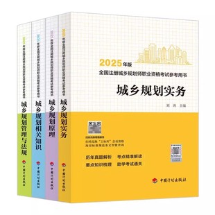 正版全套4册 2025年全国注册城乡规划师考试参考用书 城乡规划实务 管理与法规 相关知识 规划原理 建筑工业社 城乡规划教材教程书