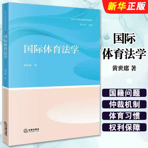 正版国际体育法学 国际体育治理国籍问题奥林匹克产权保护 法律出版社 黄世席 山东大学新法科系列教材教程书籍