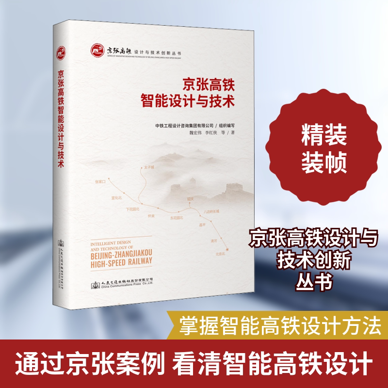 京张高铁智能设计与技术 人民交通出版社股份有限公司 魏宏伟 等 著 文轩书籍