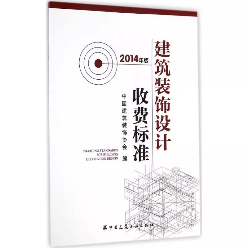 正版建筑装饰设计收费标准2014年版 建筑装饰设计收费基价 中国建筑工业出版社 按建筑装饰工程造价收费标准规范教程书籍