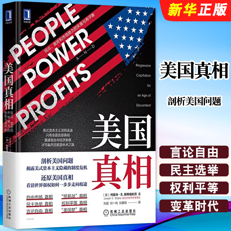 正版美国真相 民众 政府和市场势力的失衡与再平衡 约瑟夫 斯蒂格利茨 机械工业 经济发展 经济增长 金融人工智能价值观教材教程书
