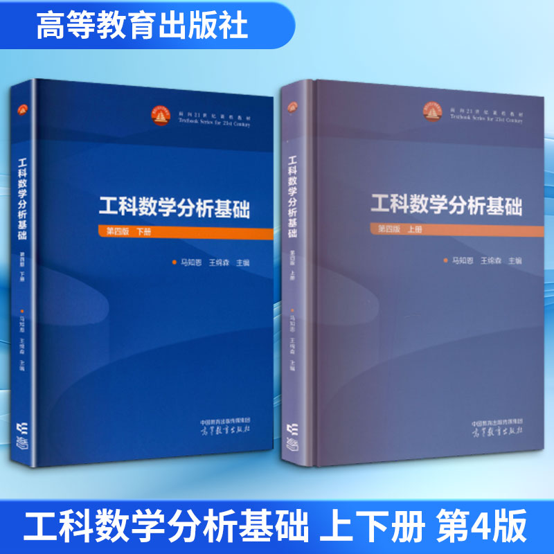工科数学分析基础 上下册 第4版 高等教育出版社 马知恩,王绵森 主编 文轩书籍