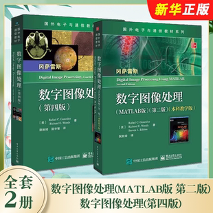正版全套2册 数字图像处理 MATLAB版 第二版 数字图像处理 第四版 电子工业出版社 数字图像处理教程教材教程书籍
