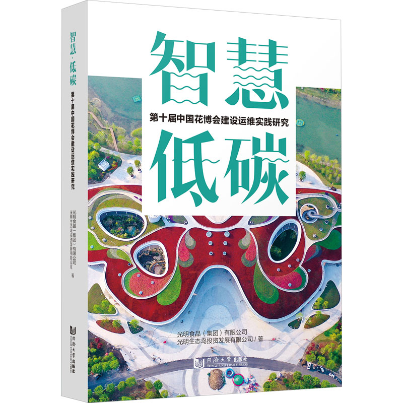 智慧 低碳 第十届中国花博会建设运维实践研究 同济大学出版社 光明食品(集团)有限公司,光明生态岛投资发展有限公司 著