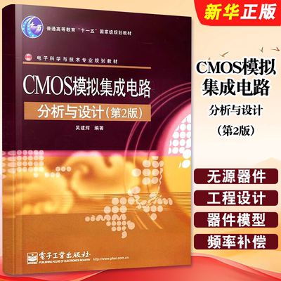 正版CMOS模拟集成电路分析与设计 第2版 吴建辉 电子工业出版社 工业技术 电子通信 微电子学集成电路参考教材教程书籍