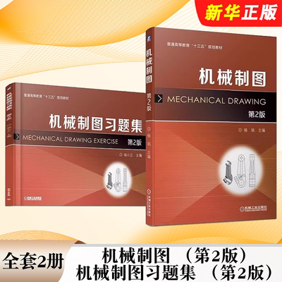 正版全套2册 机械制图 第2版 机械制图习题集 第2版 杨小兰 杨铭 机械工业出版社 机械制图普通高等教育十三五规划教材教程书