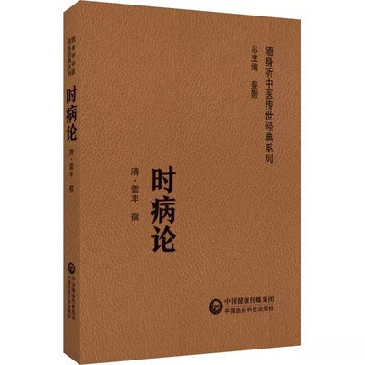 正版时病论 随身听中医传世经典系列 中国医药科技社 清 雷丰 撰 中医时病通论时令病四季六气风寒暑湿燥火之邪中医教材教程书籍