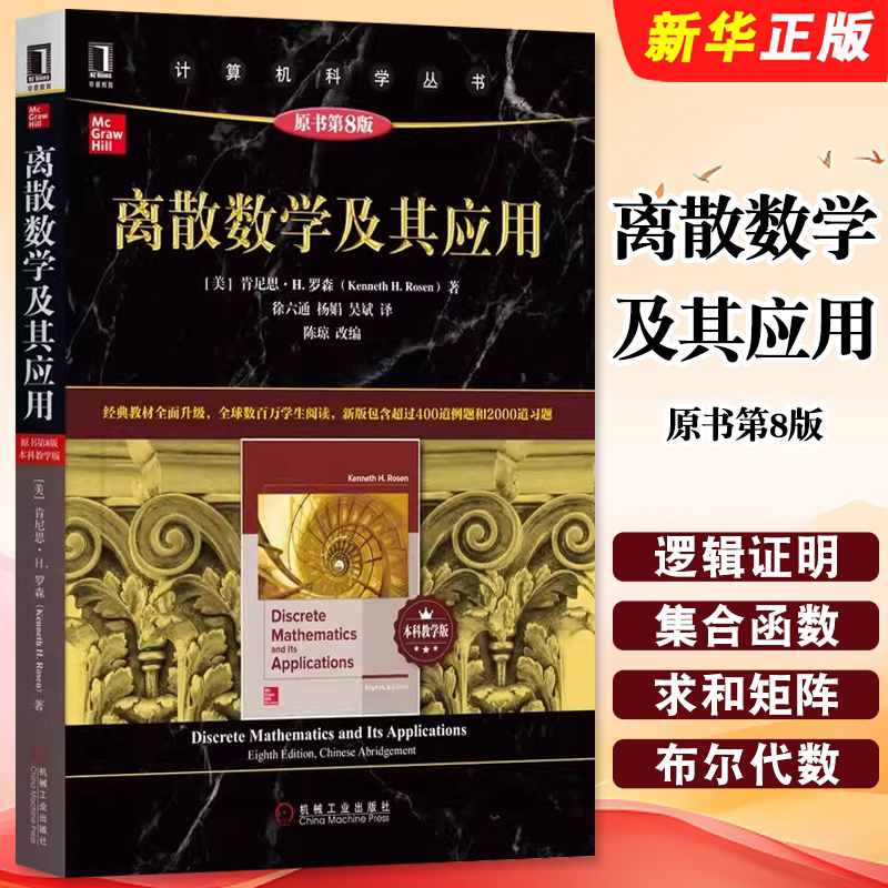 正版离散数学及其应用 原书第8版 机械工业 本科教学版 计算机科学丛书离散数学经典教材 罗森著 袁崇义译 数学教材书高等数学教程