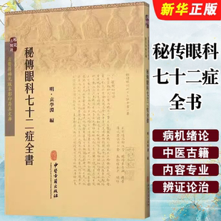 正版秘传眼科七十二症全书 中医古籍出版社 明 袁学渊 编 古医籍稀见版本影印存真文库 古医籍基础教材教程书