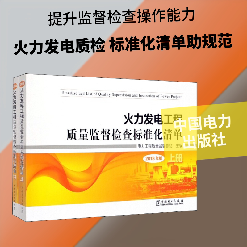 火力发电工程质量监督检查标准化清单 2018年版(2册) 中国电力出版社 电力工程质量监督总站 编 文轩书籍