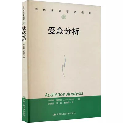 正版受众分析 丹尼斯 麦奎尔 当代世界学术名著 中国人民大学出版社 新闻传播教材大众媒介分析新媒体教材教程书