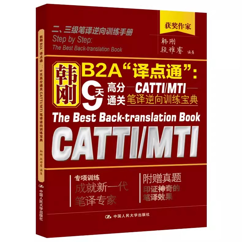 正版韩刚B2A译点通 9天高分通关CATTI/MTI笔译逆向训练宝典 人民大学出版社 二级三级笔译三笔练习硕士翻硕全国翻译资格考试教程