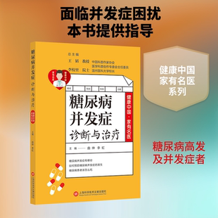 糖尿病并发症诊断与治疗 上海科学技术文献出版社 曲伸,李虹 主编 文轩书籍