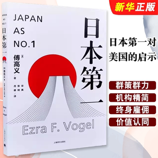 正版日本第一对美国的启示 美 傅高义著 谷英 张柯 丹柳译 上海译文出版社 外国文学经典 哲学社会科学书籍