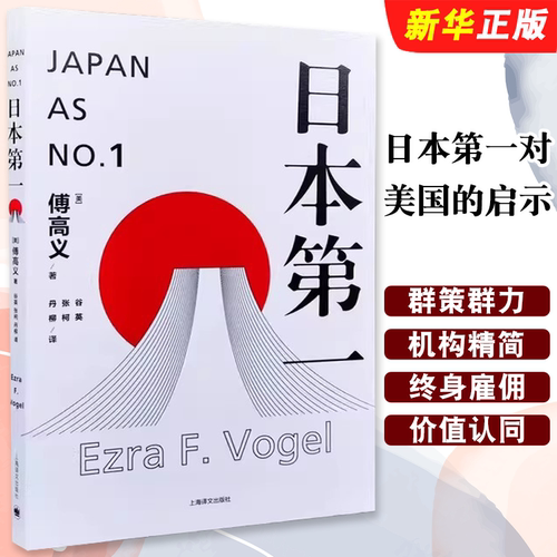 正版日本第一对美国的启示 美 傅高义著 谷英 张柯 丹柳译 上海译文出版社 外国文学经典 哲学社会科学书籍