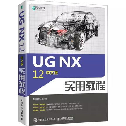 正版ugnx12.0完全自学一本通 人民邮电 ug12从入门到精通数控编程书籍cad基础入门教程ug12曲面建模设计三维制图 ug自学教材书籍