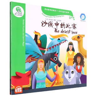 黑布林英语阅读小学启思号系列 外教社点读书 沙漠中 比赛