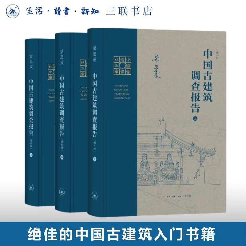 正版全套3册 中国古建筑调查报告 增补版 三联书店 梁思成作品 建筑史与建筑文化 中国古建筑入门基础参考教材教程书籍