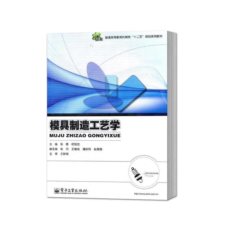 正版模具制造工艺学 模具制造方法的基本原理 电子工业出版社 张霞著 数控技术自动化模具设计制造专业教材教程书籍