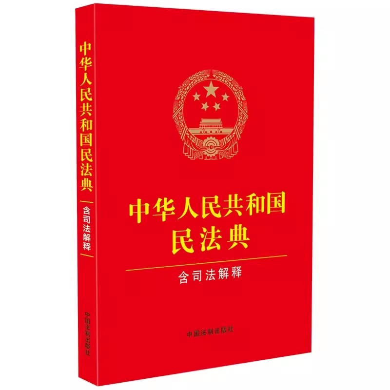 中华人民共和国民法典含司