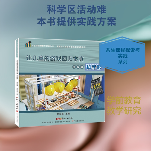 让儿童的游戏回归本真.实践篇:科学馆