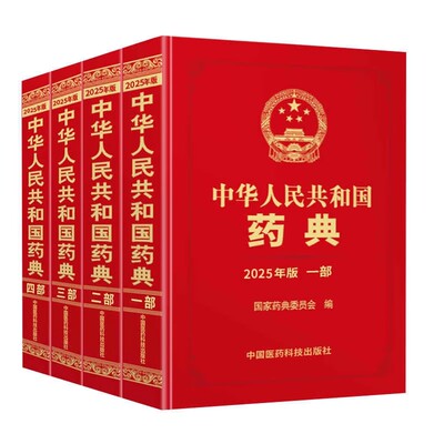 正版全套4册 2025年中华人民共和国药典第1-4部 中国医药科技出版社 新版药学执行标准药监局中药药典教材教程书籍