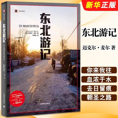 正版东北游记 译文纪实 再会老北京作者新作 上海译文出版社 中国农村的变化书籍