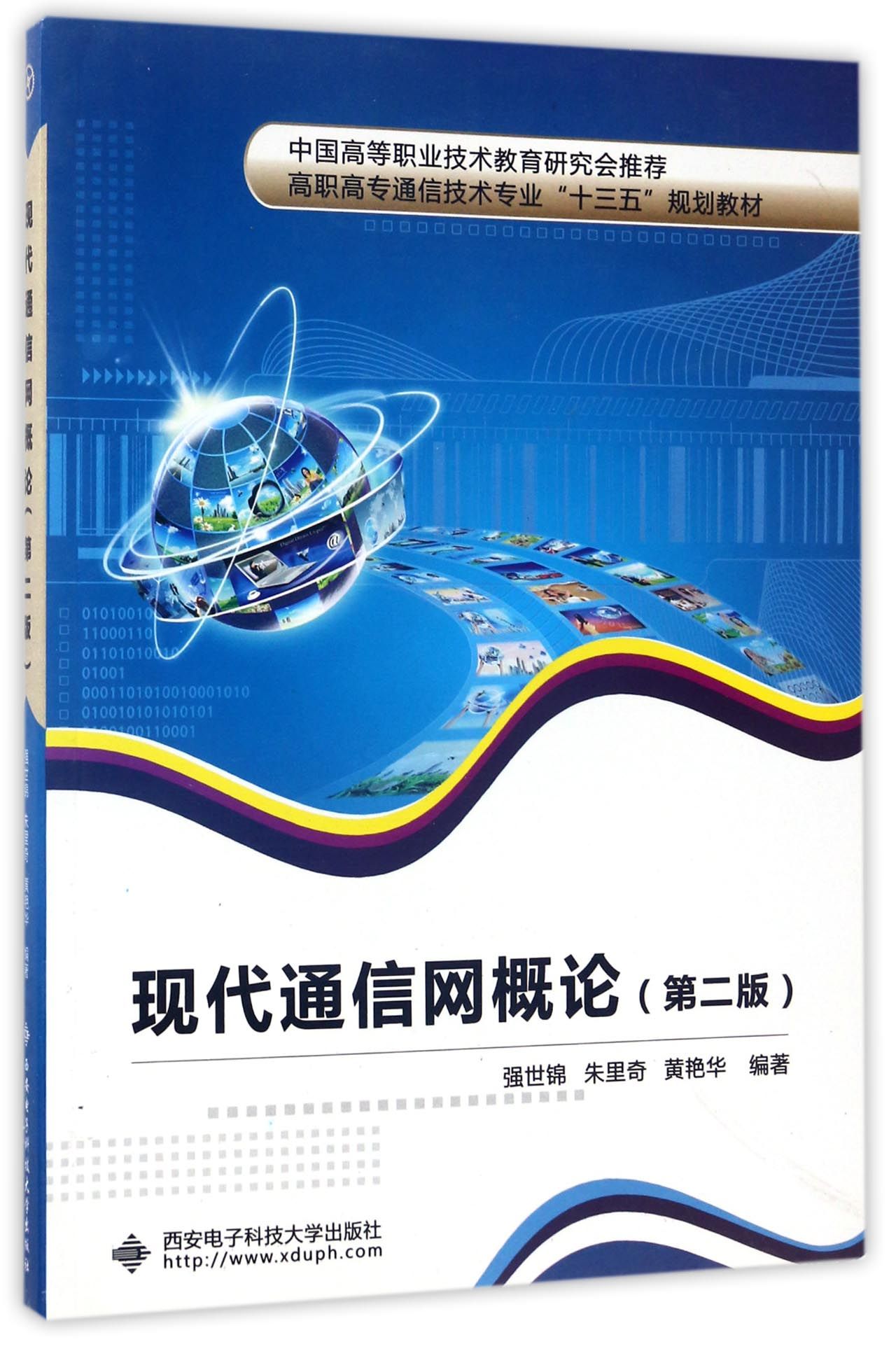 现代通信网概论(第2版高职高专通信技术专业十三五规划教材)