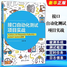 正版接口自动化测试项目实战 Python 3.8 Requests PyMySQL pytest Jenkins实现 江楚 清华大学出版社 软件工具自动检测教材教程书