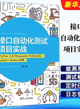 正版接口自动化测试项目实战 Python 3.8 Requests PyMySQL pytest Jenkins实现 江楚 清华大学出版社 软件工具自动检测教材教程书