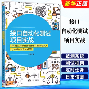 正版接口自动化测试项目实战 Python 3.8 Requests PyMySQL pytest Jenkins实现 江楚 清华大学出版社 软件工具自动检测教材教程书