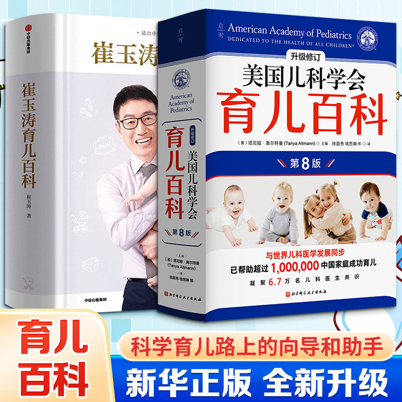 (2册)美国儿科学会育儿百科(第8版)+崔玉涛育儿百科 北京科学技术出版社等 美国儿科学会 著等 文轩书籍