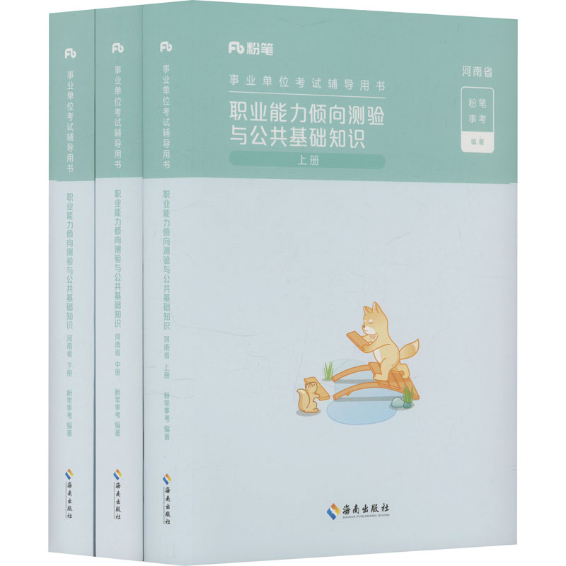 职业能力倾向测验与公共基础知识 河南省(全3册) 海南出版社 粉笔事考 编 文轩书籍