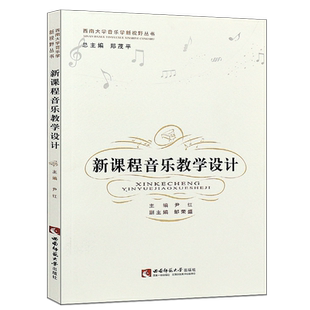 正版新课程音乐教学设计 西南大学音乐学新视野丛书 西南师范大学出版社 高等师范院校音乐教育专业的必修课程 音乐教学法书籍