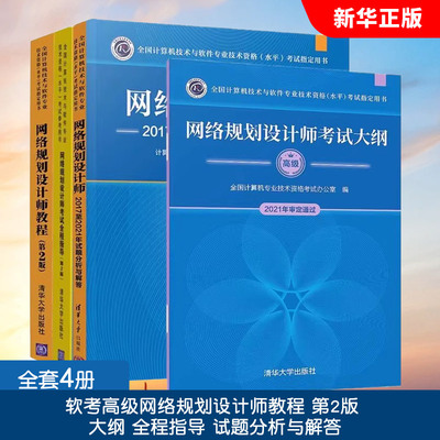 正版全套4册 软考高级网络规划设计师教程 第2版 大纲 全程指导 试题分析与解答 清华大学出版社 网络规划师2024教材教程书籍