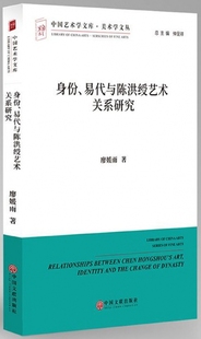 身份易代与陈洪绶艺术关系研究 中国艺术学文库 美术学文丛