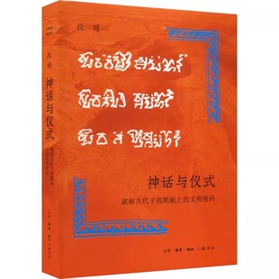 神话与仪式 探秘古代于阗 破解古代于阗氍毹上 三联书店 原始宗教信仰书籍 文明密码 正版