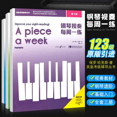 正版钢琴视奏每周一练123级 全套3册 儿童英皇钢琴视奏节奏进阶基础入门教材教程书 西南师范社 初学者零基础英皇考级辅导教程书