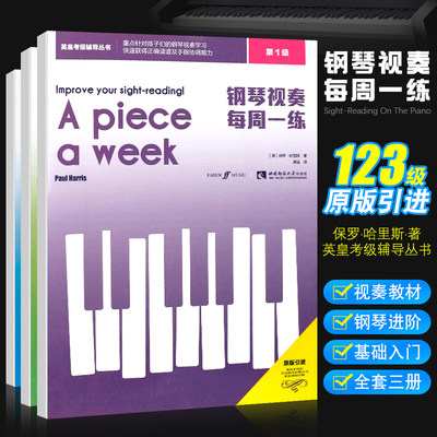 正版钢琴视奏每周一练123级 全套3册 儿童英皇钢琴视奏节奏进阶基础入门教材教程书 西南师范社 初学者零基础英皇考级辅导教程书