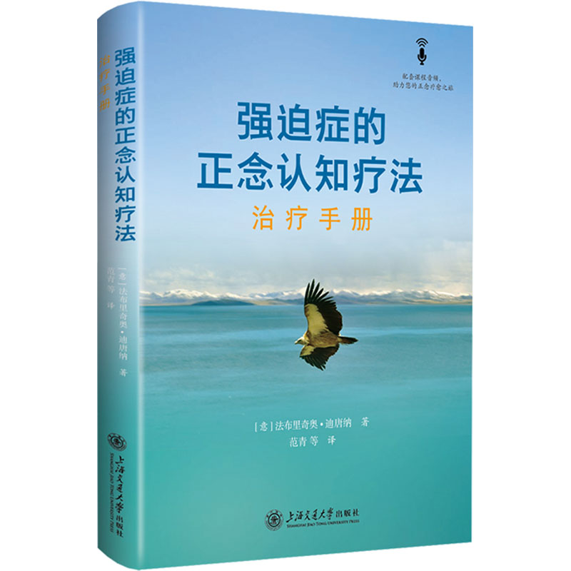 强迫症的正念认知疗法 治疗手册 上海交通大学出版社 (意)法布里奇奥•迪唐纳 著 范青 等 译 文轩书籍