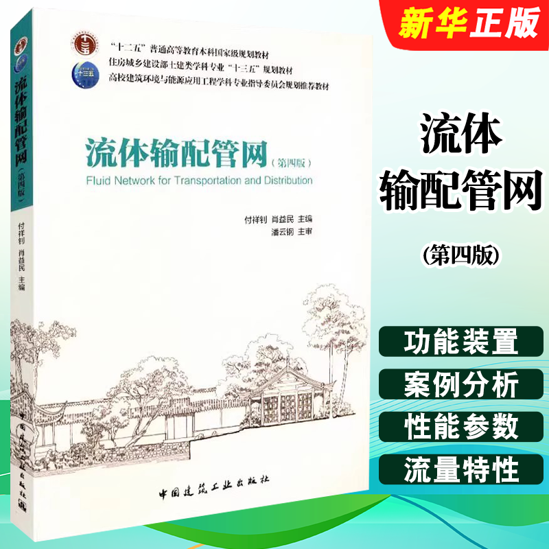 正版流体输配管网 第四版 流体输配管网功能与构成 中国建筑工业出版社 泵与风机的理论基础供相关工程技术人员等学习参考书籍
