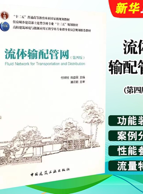 正版流体输配管网 第四版 流体输配管网功能与构成 中国建筑工业出版社 泵与风机的理论基础供相关工程技术人员等学习参考书籍