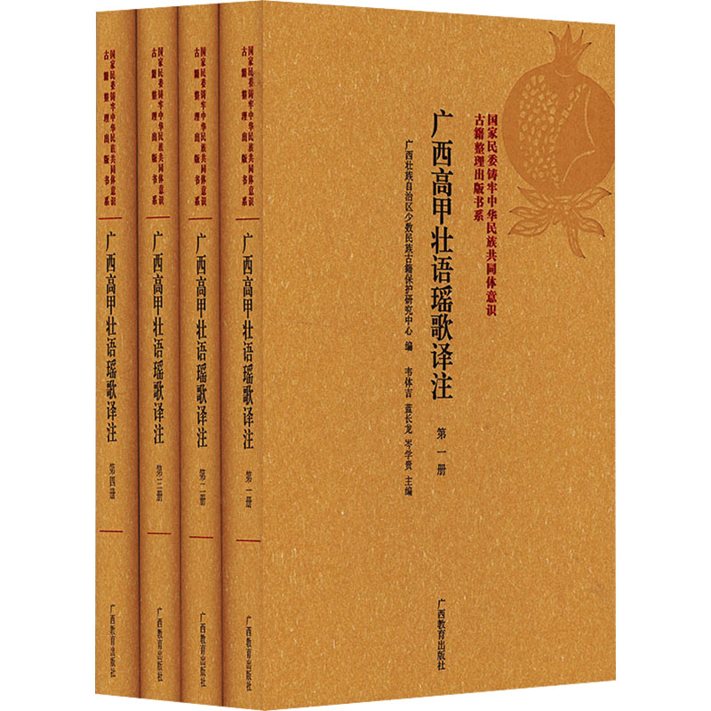 广西高甲壮语瑶歌译注(1-4) 广西教育出版社 广西壮族自治区少数民族古籍保护研究中心,韦体吉,蓝长龙 等 编 文轩书籍