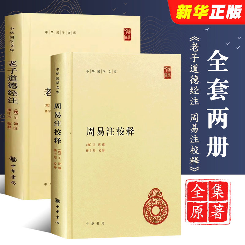 正版全套2册 老子道德经注 周易注校释 王弼 撰 中华书局出版社 全集原著无删减中华国学文库简体横排原文注释 中国古代哲学书籍