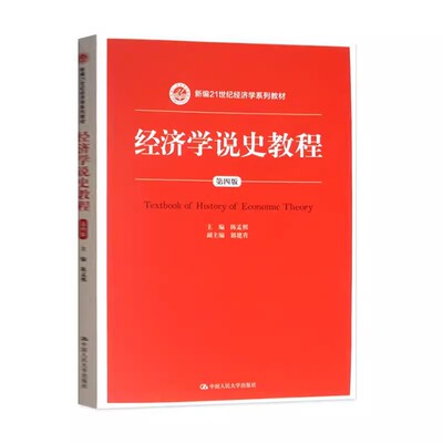 正版经济学说史教程 第四版 主编 陈孟熙 中国人民大学出版社 新编21世纪经济学系列教材教程书