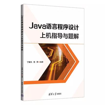正版Java语言程序设计上机指导与题解 丁振凡 清华大学出版社 高等院校开设Java语言程序设计课程的实验配套参考教材教程书