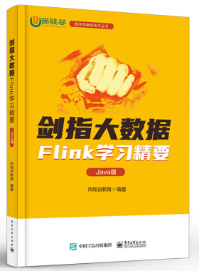 正版剑指大数据 Flink学习精要 Java版 Flink快速入门书籍 电子工业 深入理解Flink基本架构 Flink的应用入门基础教材教程书籍