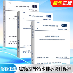 正版全套任选 GB50015-2019建筑给水排水设计标准 2019年版 GB50013-2018室外给水设计标准 室外排水设计标准 市政给排水规范书籍