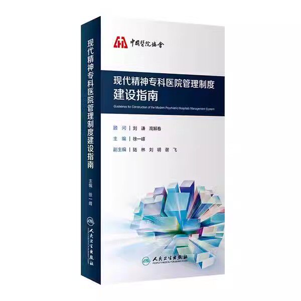 正版现代精神专科医院管理制度建设指南 人民卫生出版社 徐一峰 中国医院协会 精神病医院管理 精神病医学参考基础教材教程书籍
